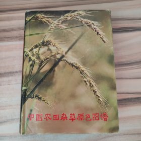 中国农田杂草原色图谱