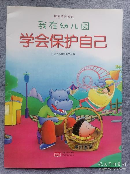 我在幼儿园-情商培养系列（全8册）