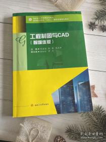 工程制图与CAD（智媒体版）