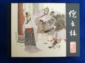 史殿生老师毛笔题词签名《倪云林》，黑龙江美术出版社出版，50开小精装，2009年一版一印，印量二千册。史殿生老师为封面绘画作者。北方藏书全品挺括板正雪白,附赠藏书票。全网只有这一本