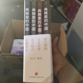 典籍里的中国（全4册）