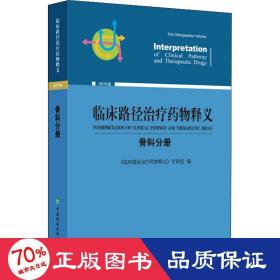 临床路径药物释义 骨科分册 2022年版 药物学 作者