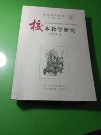 校本教学研究:基础教育改革的道路