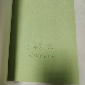 孔飞百年诞辰纪念文集，签名本