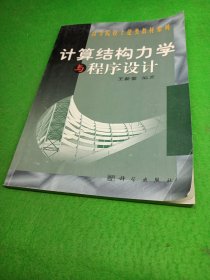 計(jì)算結(jié)構(gòu)力學(xué)與程序設(shè)計(jì)