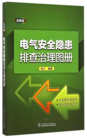 电气安全隐患排查治理图册