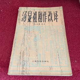 汤显祖剧作改译