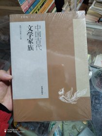中国古代文学家族，全新未拆封