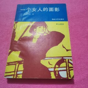 一个女人的面影