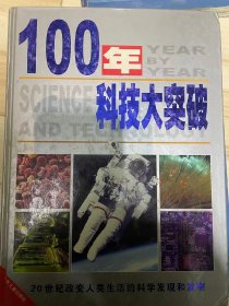 100年科技大突破