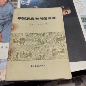 中历史书籍目录学