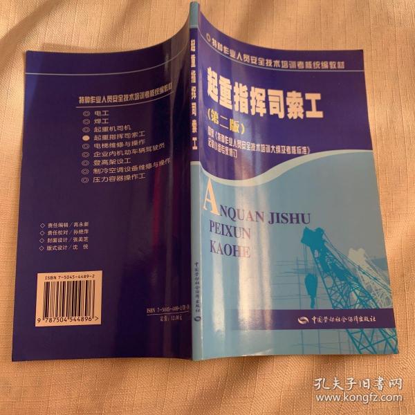 特种作业人员安全技术培训考核统编教材：起重指挥司索工