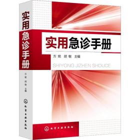 实用急诊手册 医学综合 作者 新华正版