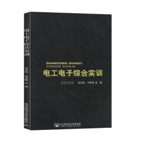 电工电子综合实训 97875635464429787563546442本社北京邮电大学出版社1980-01