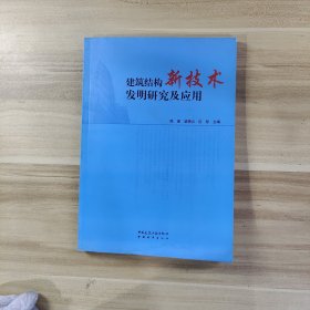 建筑結(jié)構(gòu)新技術(shù)發(fā)明研究及應(yīng)用
