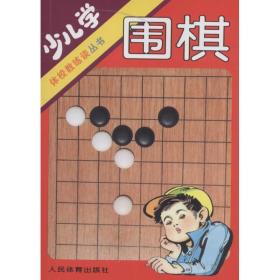 少儿学围棋