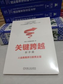 关键跨越（新手篇）：从业务高手到优秀主管
