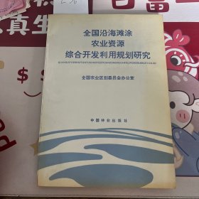 《全国沿海滩涂农业资源综合开发利用规划研究》附图小对开地图三张