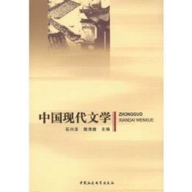 【正版书籍】中国现代文学