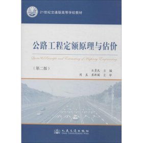 公路工程定额原理与估价 第二版