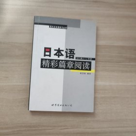 日本语精彩篇章阅读