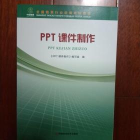 全国烟草行业统编培训教材 PPT课件制作