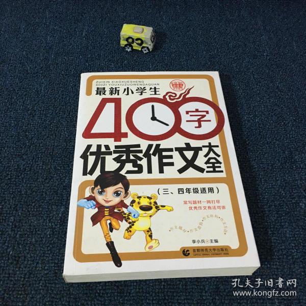 最新小学生400字优秀作文大全 波波乌作文