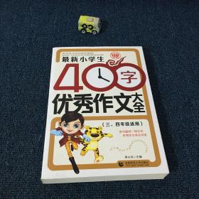 最新小学生400字优秀作文大全 波波乌作文