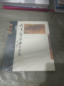 武夷山水与历代画家