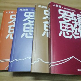 罗辑思维：人文篇（罗振宇新书！20亿点击量！多角度理解人文！从越多角度看待问题，就有越多解决问题的办法! 含罗胖人文书单）