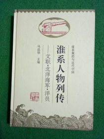 淮系集团与近代中国：文职、北洋海军、洋员