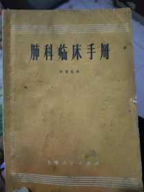 肺科临床手册