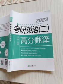 新东方(2023) 考研英语(二)高分翻译 唐静 浙江教育出版社