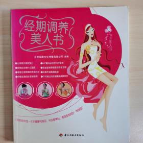 经期调养美人书/I’M美人书