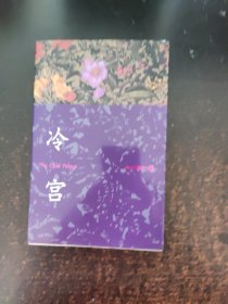 冷宫