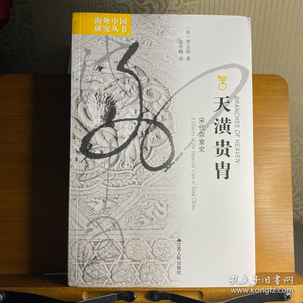 天潢贵胄：宋代宗室史