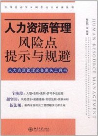 人力資源管理風(fēng)險(xiǎn)點(diǎn)提示與規(guī)避程向陽9787301167717北京大學(xué)出版社