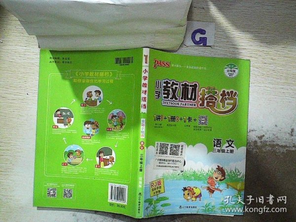 语文：三年级上（适合人教地区学生使用）小学教材搭档1书+1卷+1册+1卡（全彩手绘版/2011.5印刷）