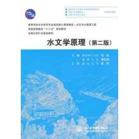 【正版二手】水文学原理第二版第2版沈冰9787517028901中国水利水电出版社