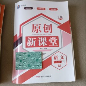 原创新课堂 语文八年级下RJ