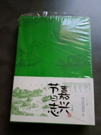 嘉兴节日志(上下册)(全两册)