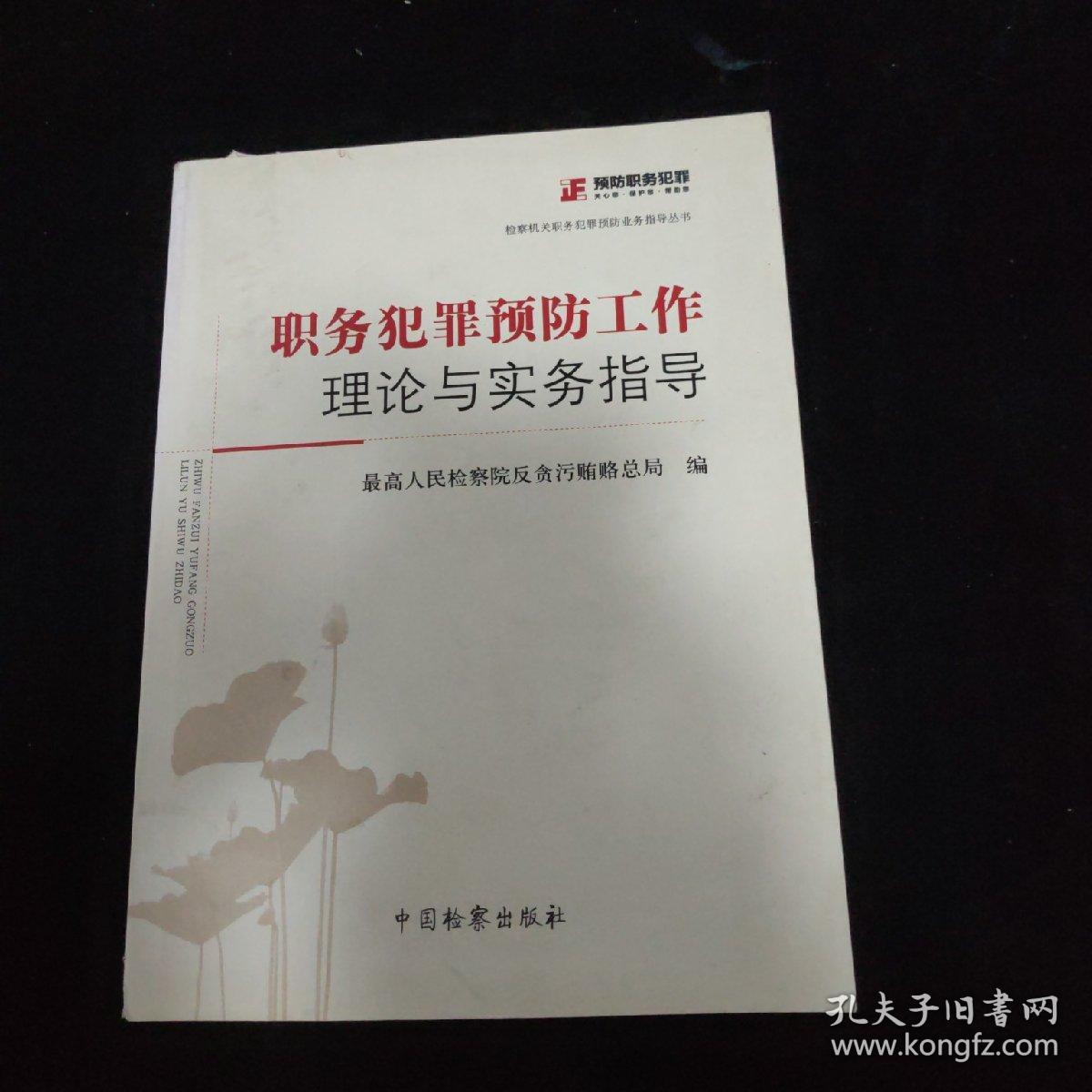 检察机关职务犯罪预防业务指导丛书：职务犯罪预防工作理论与实务指导