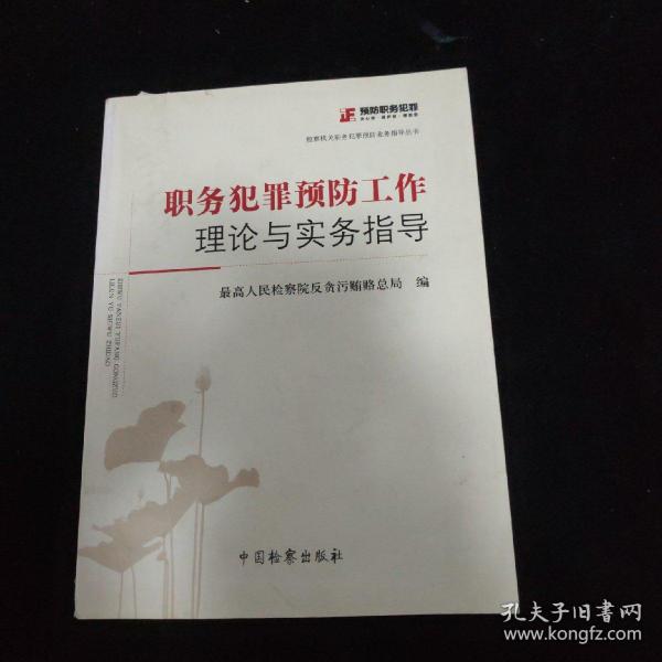 检察机关职务犯罪预防业务指导丛书：职务犯罪预防工作理论与实务指导