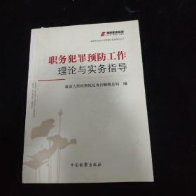 检察机关职务犯罪预防业务指导丛书：职务犯罪预防工作理论与实务指导