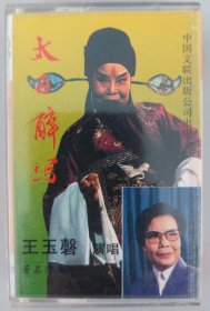 河北梆子《太白醉写》《打金枝》带唱词 王玉磬、陈桂兰、赵文亭演唱 带唱词