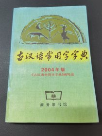 古汉语常用字字典2004(最新修订版)