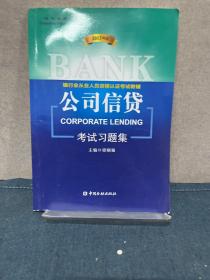 银行业从业人员资格认证考试教辅：公司信贷考试习题集（2013年版）