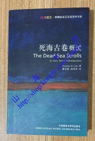 死海古卷概说：Dead Sea Scrolls: A Very Short Introduction
