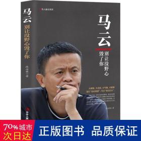 马云：别让没野心毁了你