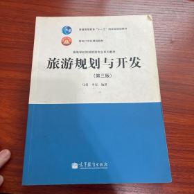 普通高等教育“十一五”国家级规划教材：旅游规划与开发（第3版）